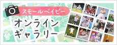 スモールベイビー オンラインギャラリー