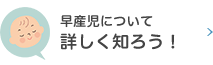 早産児について詳しく知ろう!