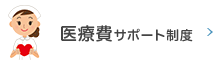 医療費サポート制度