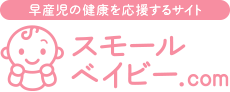 早産児の健康を応援するサイト スモールベイビー.com