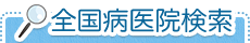 全国病医院検索